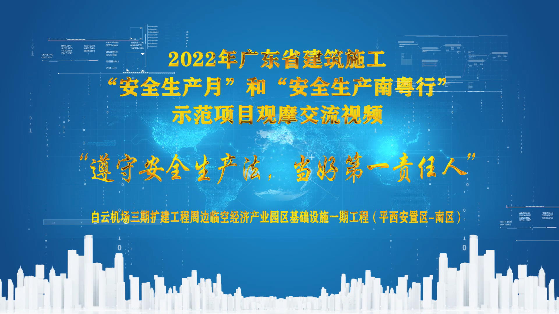 抓好(hǎo)安全生産 推進(jìn)項目建設 —— 機場三期項目參加2022年廣東省建築施工“安全生産月”和“安全生産南粵行”示範項目觀摩交流活動