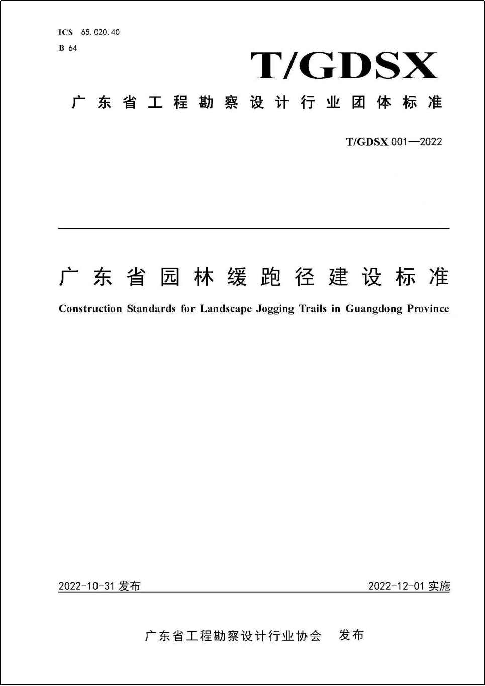 明日實施！園林設計總院編制全國(guó)首個 “園林緩跑徑建設”團标