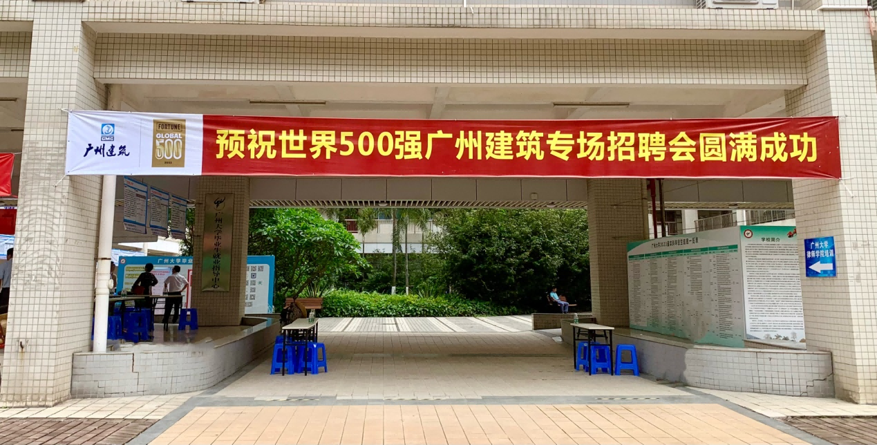 主題教育 | 廣州建築在廣州大學(xué)舉辦專場招聘會(huì)，提供超三百個就(jiù)業崗位