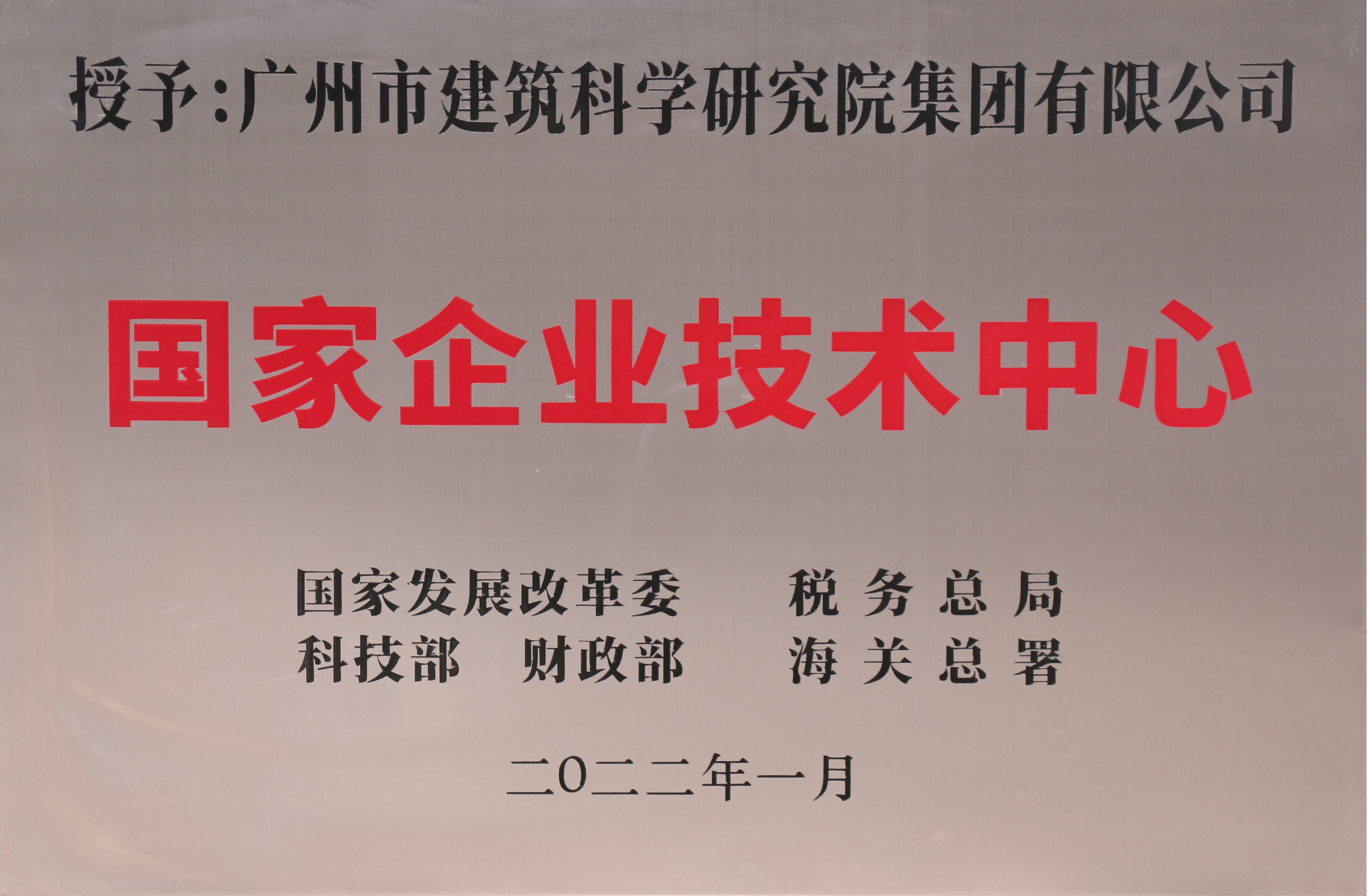 “雙創”成(chéng)效顯著！廣州建築屬下科研院集團獲市政府督查激勵