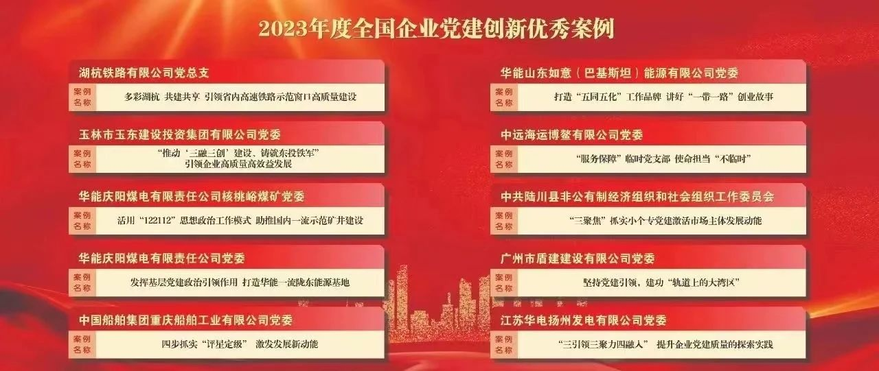 廣州建築黨建案例獲評2023年度全國(guó)企業黨建創新優秀案例