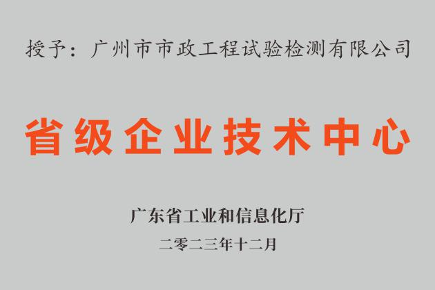 廣州建築新增兩(liǎng)家省級企業技術中心